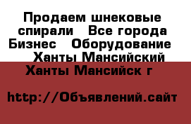 Продаем шнековые спирали - Все города Бизнес » Оборудование   . Ханты-Мансийский,Ханты-Мансийск г.